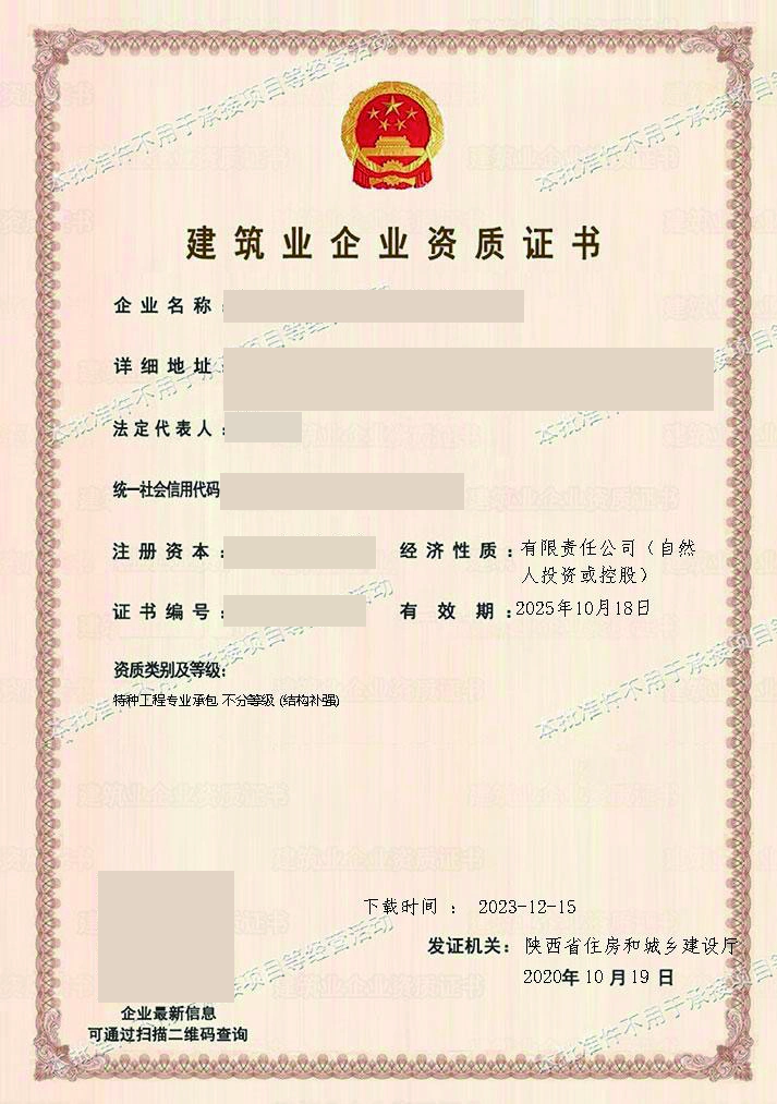 建筑业企业资质证书 · 特种工程脱敏展示图