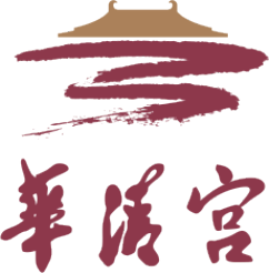 华清宫原版标识