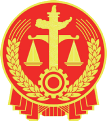 司法机关原版标识