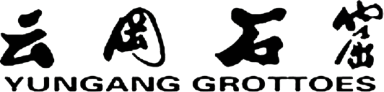 云冈石窟原版标识