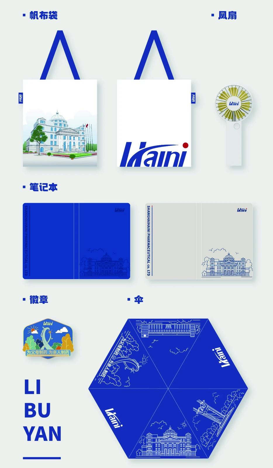 海尼药业 · 礼品设计项目图
